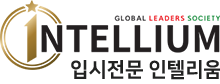 인텔리움학원